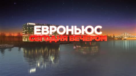 Новинка ХОТ телеканал Euronews на русском языке