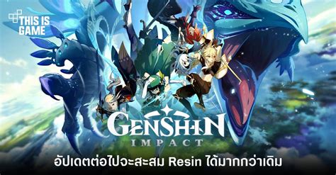 This Is Game Thailand : Genshin Impact เผยอัปเดตต่อไป ผู้เล่นจะสะสม Resin ได้มากกว่าเดิม : ข่าว ...