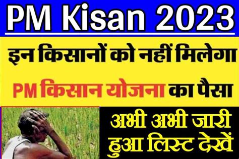 Pm Kisan Yojana 2023 किसानों को मिली बड़ी सौगात पीएम किसान योजना की लिस्ट हुई जारी जल्द चेक