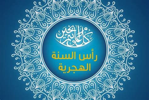 تعتمد السنة الهجرية على التقويم الهجري أو التقويم الإسلامي أو التقويم القمري على دورة القمر ، وسمي هذا التقويم بالإسلامي لأنه قد وضع من قبل المسلمين في عهد الخليفة عمر بن الخطاب، واتخذ هذا. اجمل كلمات وعبارات عن راس السنة الهجرية 1442 | موقع مثقف