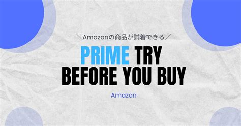 【amazonで試着】prime try before you buyとは？使い方や注意点を解説！ 電子書籍ターミナル