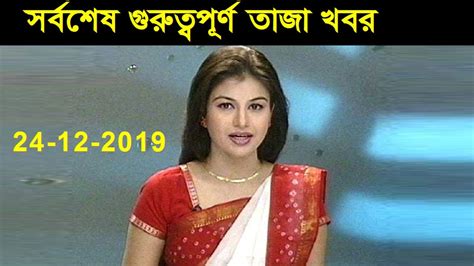 Today Bangla News 24 Dec2019 Bangla News Today Live Tv News Bd News