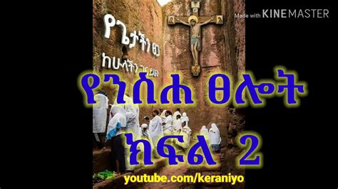 የንስሐ ፀሎት 2 Ethiopia Orthodox Mezmur And Sibket Youtube