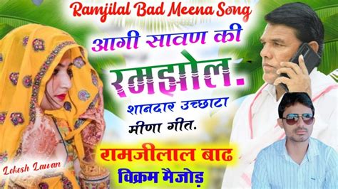 आगी सावन की रमझोल रामजी लाल बाढ़ मीणा और विक्रम मेजोड Ramji Lal Badh Meena Geet Youtube