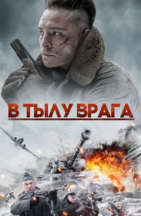 Фильм В тылу врага (2020) смотреть онлайн бесплатно в хорошем HD 1080 / ...