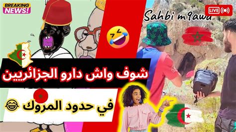 عاجلشوف واش دارو الجزائريين 🇩🇿في حدود المروك 🇲🇦 شعب اسطورة 😂 Youtube