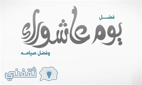 Maybe you would like to learn more about one of these? موعد يوم عاشوراء 1439 ..ومتى يوافق يوم عاشوراء 2017 فى مصر ...