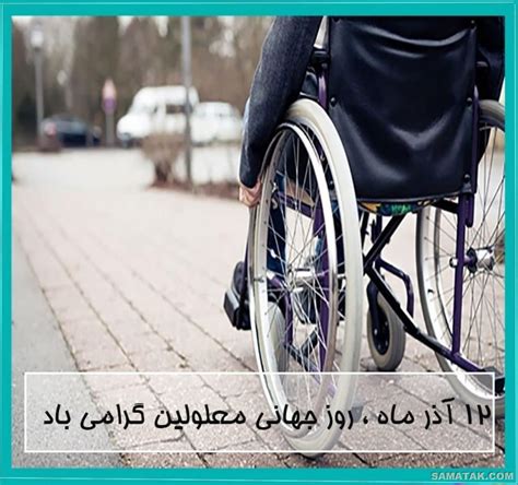 متن زیبا برای روز معلولین پیام تبریک روز جهانی معلولان