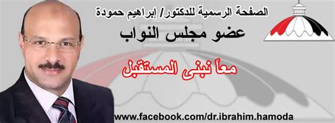 نوفمبر 8, 2020 الساعة 6:06 ص. الدكتور ابراهيم حموده عضو مجلس النواب