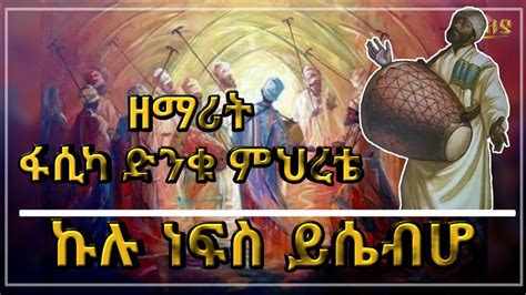 Ethiopia Fasika Dinku Mihrete ኩሉ ነፍስ ይሴብሆ New Ethiopia Orthodox