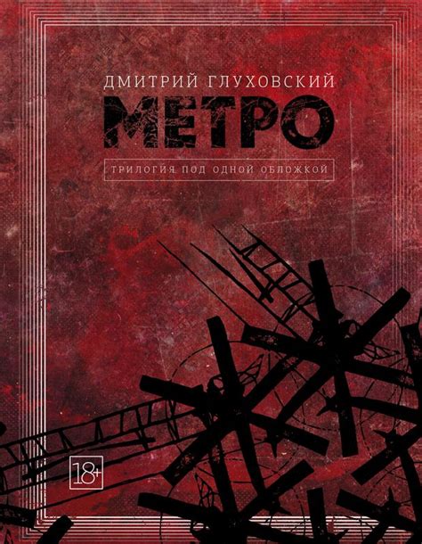 Метро 2033 Метро 2034 Метро 2035 Дмитрий Глуховский купить книгу