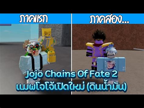 Roblox Jojo Chains Of Fate 2 แมพโจโจ้เปิดใหม่แนวต่อสู้ Pvp คอม
