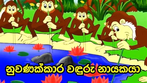 The Wise Monkey Sinhala Cartoon Sinhala Lama Katha Sinhala Fairy