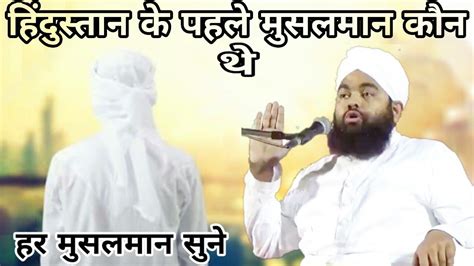 Hindustan Ke Pahle Musalman Kon The Sayyed Aminul Qadri Youtube