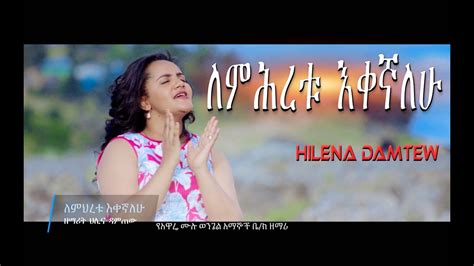 Hilena Damtew Lemeretu Ekegnalw New Amharic Protestant Mezmur 2018