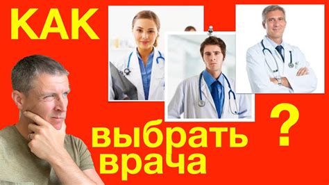 Как выбрать врача - лучшие практические советы. - YouTube