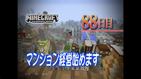 【ps4 Minecraft】マインクラフトサバイバルのハードで命懸け街作り88日目 Youtube