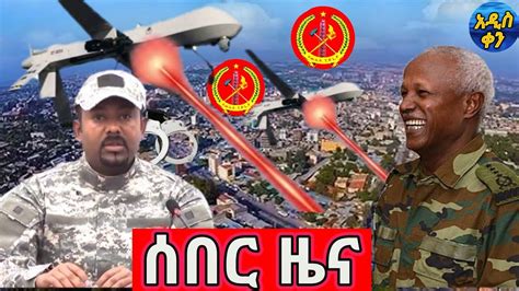 Voa Amharic News Ethiopia ሰበር መረጃ ዛሬ 20 December 2020 Youtube