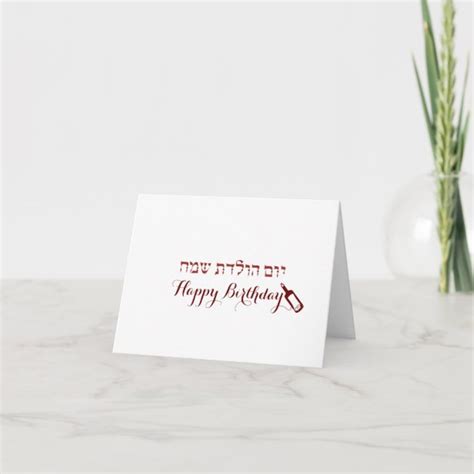 In Hebrew Birthday Cards Zazzle Ca