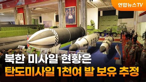 북한 미사일 현황은탄도미사일 1천여발 보유 추정 연합뉴스tv Yonhapnewstv Youtube