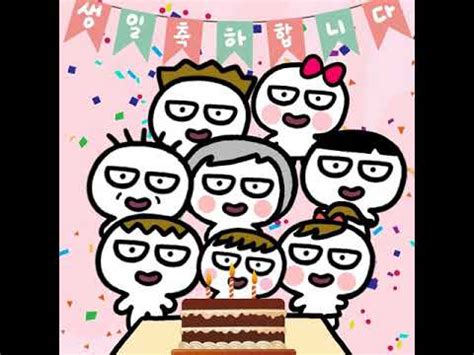 Happy birthday song website 생일축하합니다 (saengil chukha hamnida). 韓文生日歌特別版 生日快樂 韓文兒歌 happy birthday song korean version ...