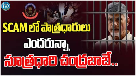 Chandrababu Naidu Arrested In A P Skill Development Corruption Case