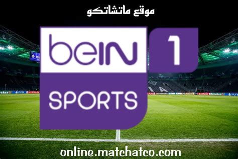 مشاهدة قناة بين سبورت 1 بث مباشر Bein Sports 1 بمختلف الجودات