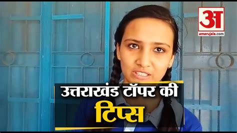 Uttarakhand Board के 10th Class की टॉपर Ananta Saklani ने बताया सफलता का राज Youtube