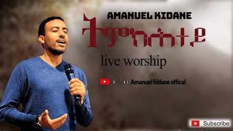 Amanuel Kidane Tigrigna Mezmur ትምክሕተይ Live Worship Youtube