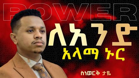 ስነወርቅ ታዬ Personal Power Inspire Ethiopia Ethiokings Youtube