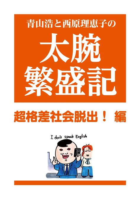 楽天ブックス 青山浩と西原理恵子の太腕繁盛記 超格差社会脱出編 青山浩 9784881442708 本