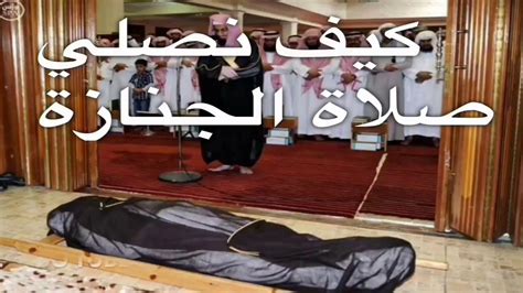 Maybe you would like to learn more about one of these? كيف نصلي صلاة الجنازة - YouTube