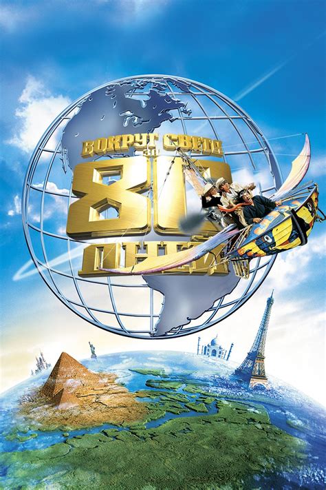 2004 Around The World In 80 Days