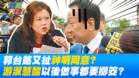 四年前招數又來 郭台銘選總統扯媽祖關公都同意 游淑慧酸以後做事都要擲筊 Hotnewstalk Youtube