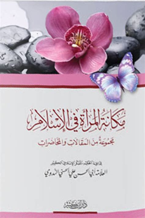 مكانة المرأة في الإسلام أبو الحسن الندو كتب