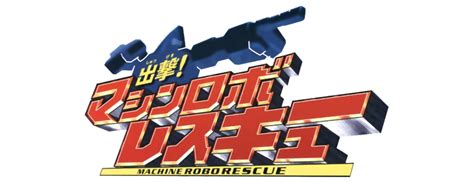 Shutsugeki Machine Robo Rescue Tv Fanart Fanarttv