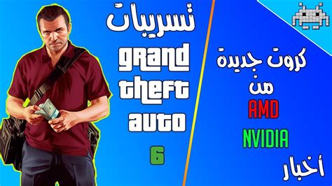 تسريبات جديدة ل Gta 6 موعد صدور رسمي ودقيق لكروت Navi واحتمال صدور