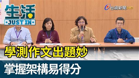 上版本． (若瀏覽有問題，請點選工具列中的相容性檢視)瀏覽解析度 1024 x 768 ． 資訊安全與隱私權政策． 學測作文出題妙 掌握架構易得分【生活資訊】 - YouTube