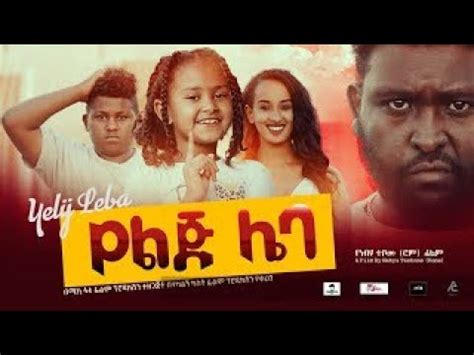 የልጅ ሌባ Yelj Leba Full Amharic Movie 2023 YouTube