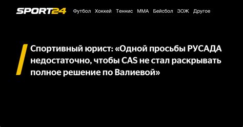 Спортивный юрист Одной просьбы РУСАДА недостаточно чтобы Cas не стал раскрывать полное