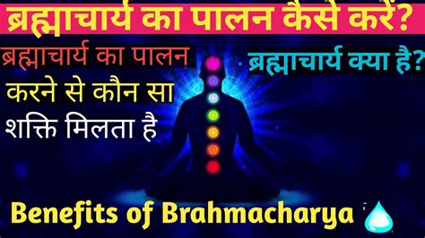 Brahmacharya Benefits Power Of Semen And Celibacy ब्रह्माचार्य का
