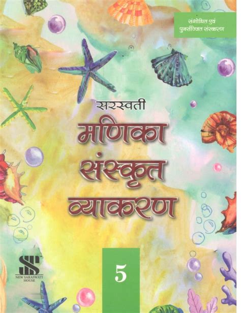 New Saraswati Manika Sanskrit Vyakaran Praveshika Part 0