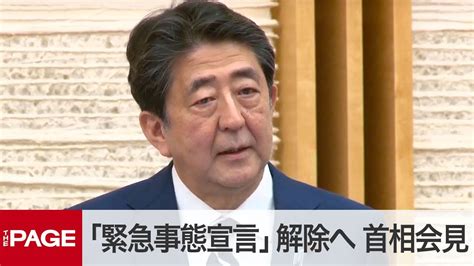 安倍晋三総理は4月7日、首相官邸で開いた新型コロナウイルス感染症対策本部で、緊急事態宣言を発令した。 埼玉、千葉、東京、神奈川、大阪、兵庫、福岡の7都 緊急事態宣言の全文は以下の通り。 安倍総理 基本的対処方針等諮問委員会において、新型コロナウイルス感染症については、肺炎等の. 「緊急事態宣言」全面解除を表明 安倍首相が会見（2020年5月25日 ...