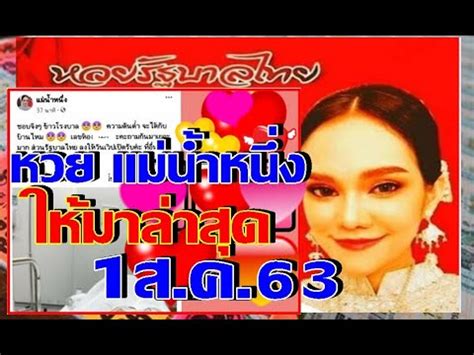 รีบซื้อด่วน หวยแม่น้ำหนึ่ง เลขธูปปู่ งวด 1/6/64 มาแน่งวดนี้เจ้าตัวมั่นใจไม่ทำให้ผิดหวังรวยตามๆกันอย่างแน่นอน. หวย แม่น้ำหนึ่ง ให้มาล่าสุด 1 ส.ค. 63 - YouTube