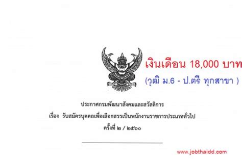 We did not find results for: (วุฒิ ม.6 - ป.ตรี ทุกสาขา ) กรมพัฒนาสังคมและสวัสดิการ รับ ...