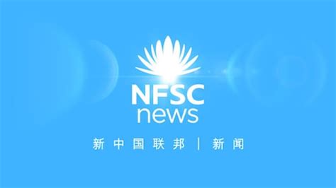 NFSCTV on GETTR 2022 04 23早 新中国联邦 新闻