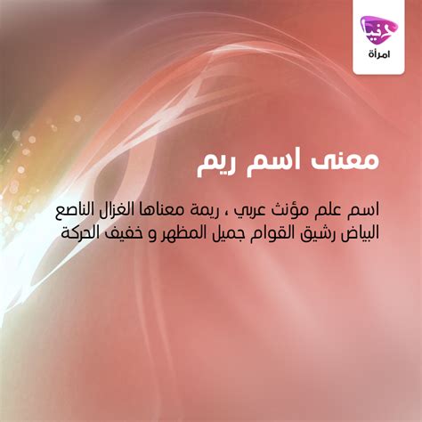 تعرفي معنا على معنى اسم ريم ‏معانيالأسماء‬‬ ‫ريم‬ ‫‏معجمالأسماء