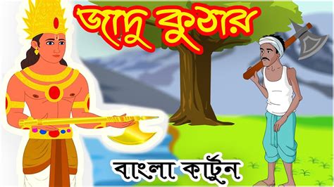 Bangla Cartoon জাদু কুঠার Jadur Golpo Bengali Jadu Katun Bangla