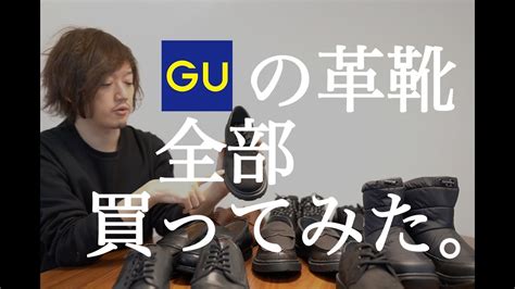 Gu, gu, or gu may refer to: GUの革靴全部買ってレビューしてみた。 - YouTube