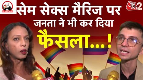 Aajtak 2 Same Sex Marriage पर Sc ने तो सुना दिया फैसला पर जनता को तो सुन लीजिए At2 Youtube